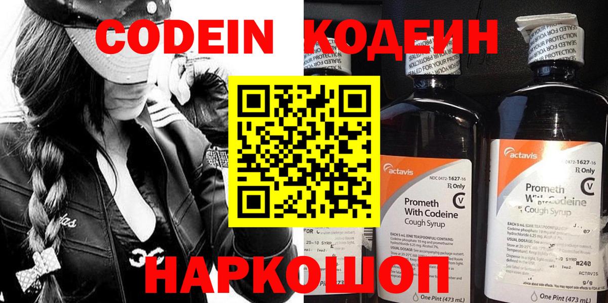 Кодеин Purple Drank  Вход с VPN  Павловский Посад 